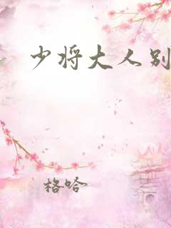 少将大人别吃我