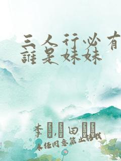 三人行必有我妹谁是妹妹