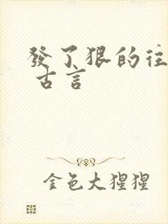 发了狠的往里撞 古言