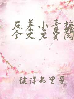 反差小青梅小说全文免费阅读