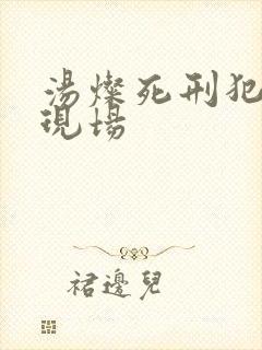 汤灿死刑犯枪决现场