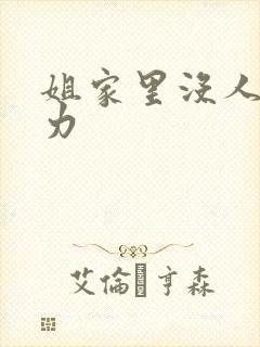 姐家里没人用点力