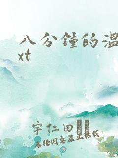 八分钟的温暖txt