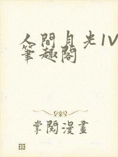 人间月光1V4笔趣阁