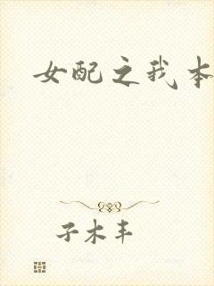 女配之我本炮灰