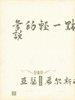 爹的轻一点儿小说