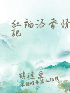 红袖添香情感日记