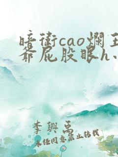 暗卫cao烂王爷屁股眼h小说