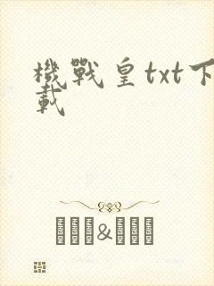 机战皇txt下载