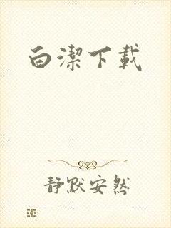 白洁下载