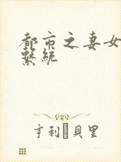 都市之妻女掠夺系统