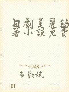 日剧美丽的他原著小说免费阅读