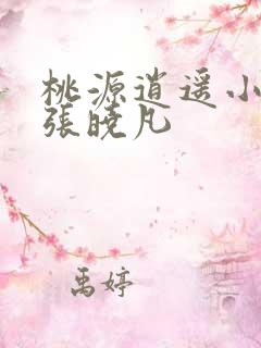 桃源逍遥小散人张晓凡