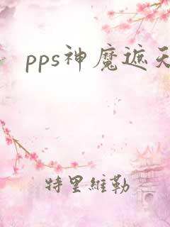 pps神魔遮天