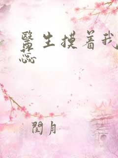 医生摸着我的花蕊