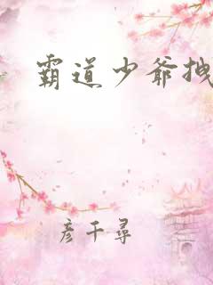 霸道少爷拽上我