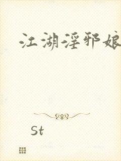 江湖淫邪娘