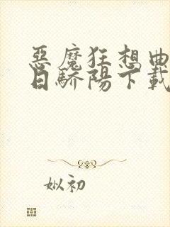 恶魔狂想曲之明日骄阳下载