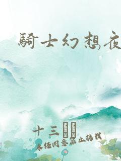 骑士幻想夜结局