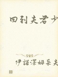 回到夫君少年时