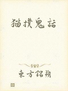 猫扑鬼话