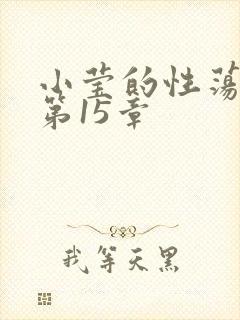 小莹的性荡生活第15章
