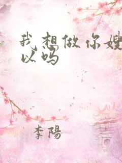 我想做你嫂子可以吗