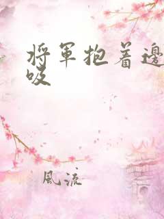 将军抱着边走边吸