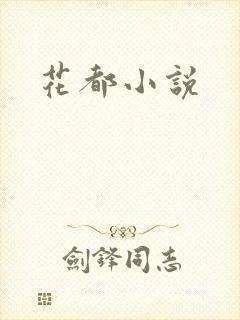 花都小说