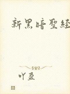 新黑暗圣经外传
