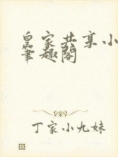 皇家共享小公主笔趣阁