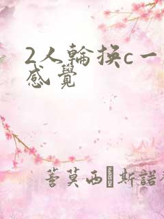 2人轮换c一个感觉