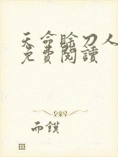 天命赊刀人全本免费阅读