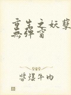 重生之妖孽人生无弹窗