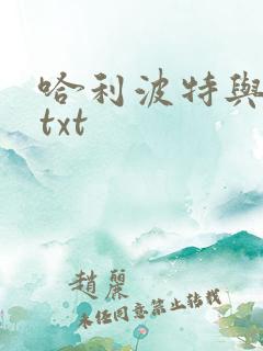 哈利波特与密室txt