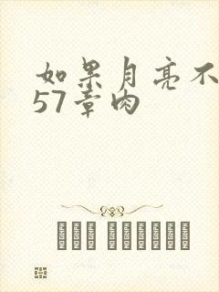 如果月亮不抱你57章肉