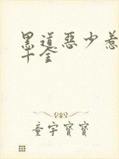 黑道恶少惹上拽千金