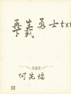 再生勇士txt下载
