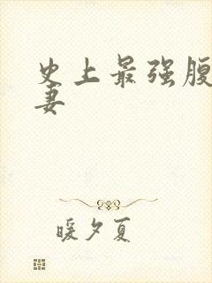 史上最强腹黑夫妻