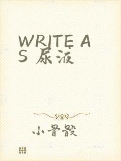 WRITE AS 尿液