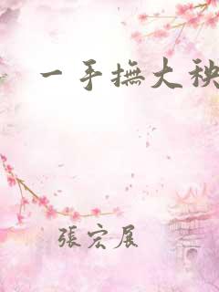 一手抚大秧暖