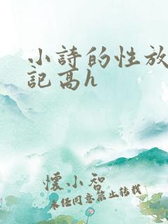 小诗的性放荡日记高h