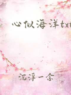 心似海洋txt