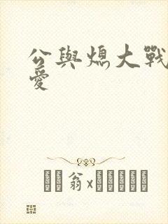 公与熄大战邢爱爱