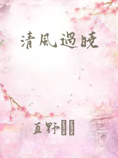 清风过晓