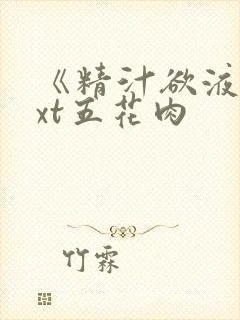 《精汁欲液》txt五花肉