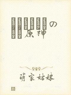 ほーすているのエロ原神