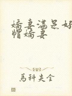 娇妻满足好友绿帽娇妻