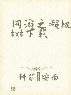 网游之超级鬼才txt下载