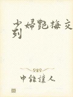 少妇艳梅交换系列